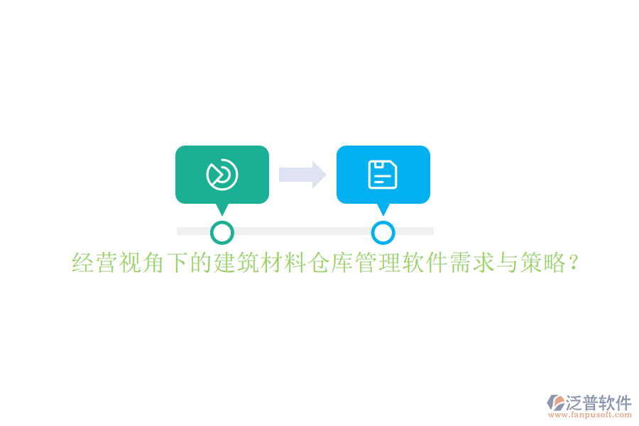 經(jīng)營視角下的建筑材料倉庫管理軟件需求與策略?