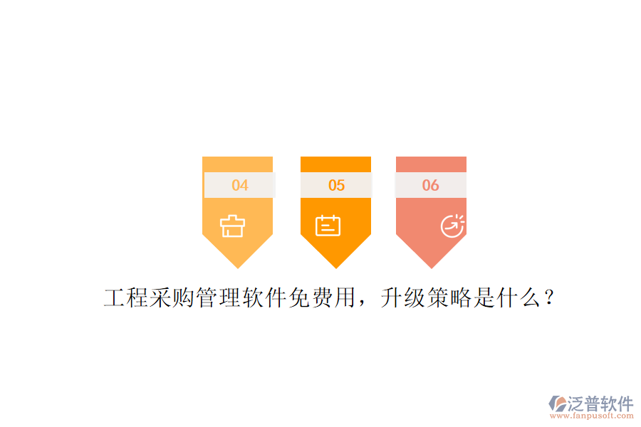 工程采購管理軟件免費(fèi)用,升級策略是什么?