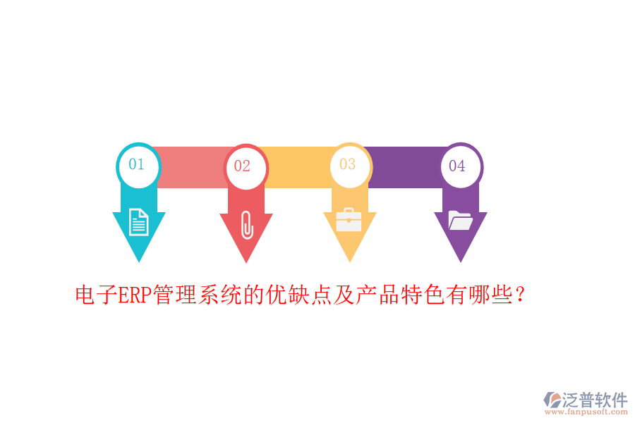 電子ERP管理系統(tǒng)的優(yōu)缺點(diǎn)及產(chǎn)品特色有哪些？