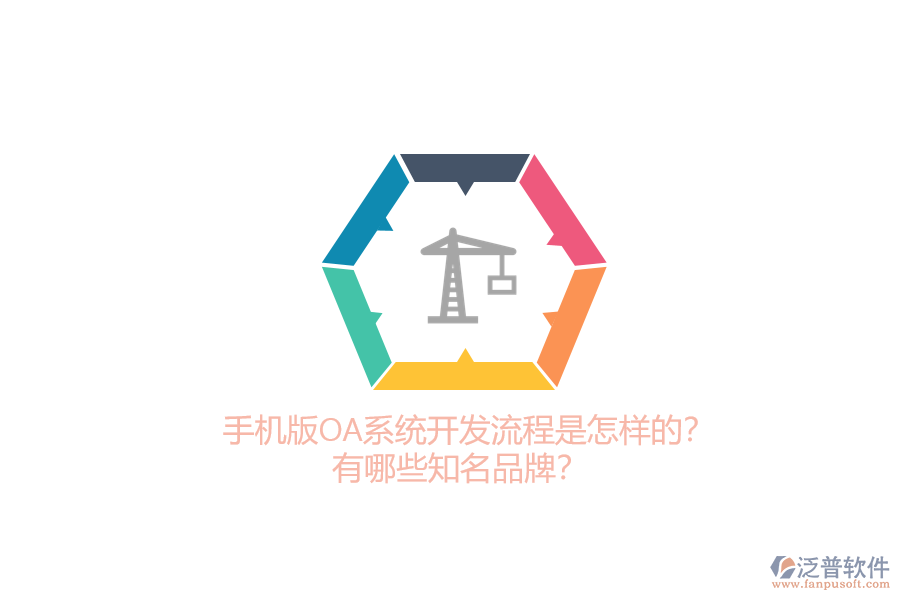 手機版OA系統(tǒng)開發(fā)流程是怎樣的？有哪些知名品牌？