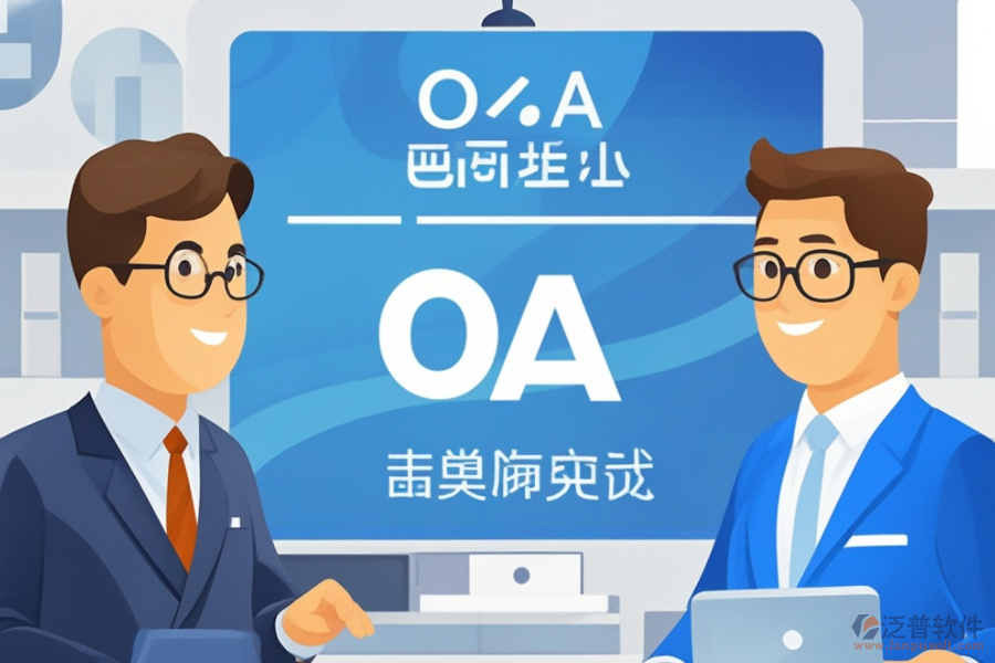 OA智能化管理系統(tǒng)開發(fā)，哪個(gè)品牌技術(shù)更前沿？
