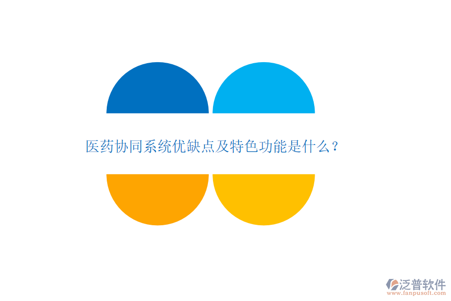 醫(yī)藥協(xié)同系統(tǒng)優(yōu)缺點及特色功能是什么？