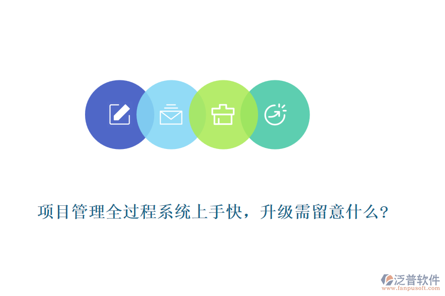 項目管理全過程系統(tǒng)上手快，升級需留意什么?