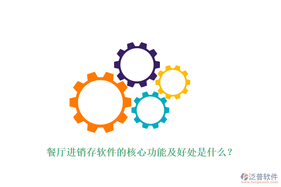 餐廳進(jìn)銷存軟件的核心功能及好處是什么?