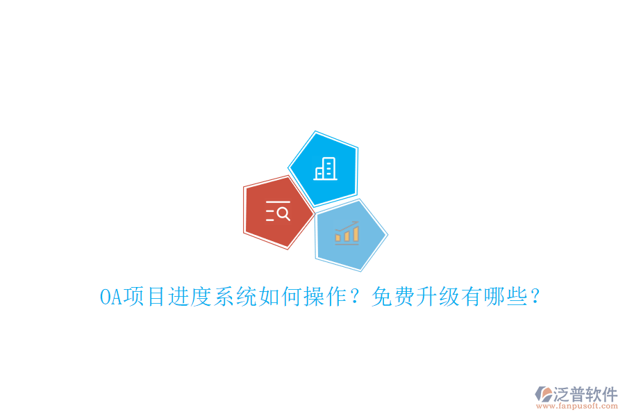 OA項目進度系統(tǒng)如何操作?免費升級有哪些?
