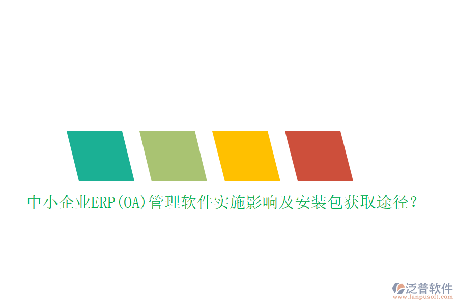 中小企業(yè)ERP(OA)管理軟件實施影響及安裝包獲取途徑？