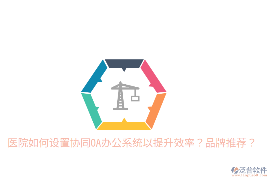  醫(yī)院如何設置協同OA辦公系統(tǒng)以提升效率？品牌推薦？