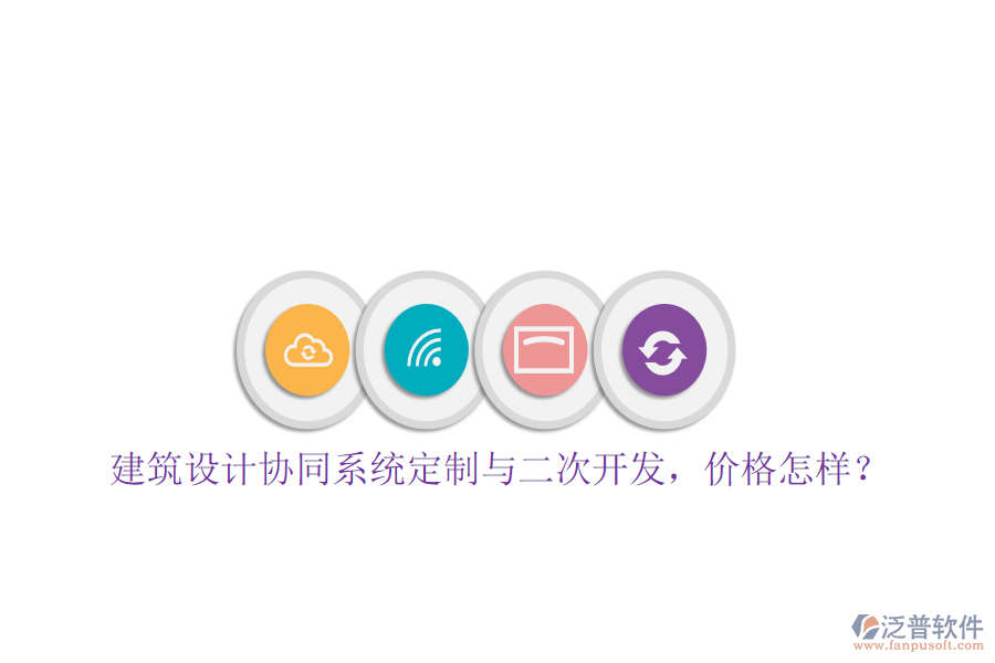  建筑設(shè)計協(xié)同系統(tǒng)定制與二次開發(fā)，價格怎樣？