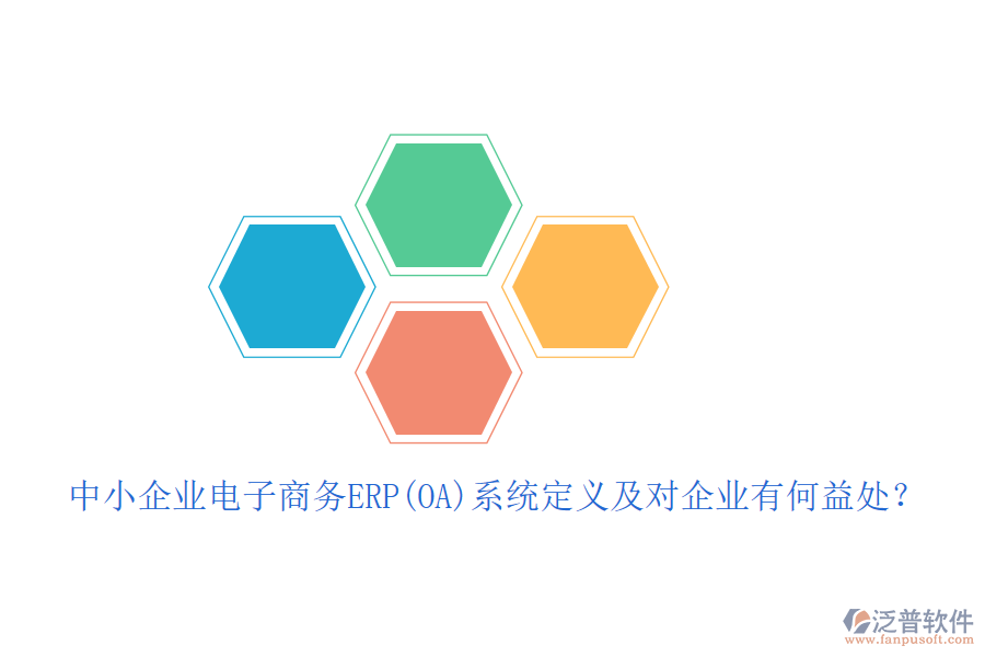 中小企業(yè)電子商務ERP(OA)系統(tǒng)定義及對企業(yè)有何益處?