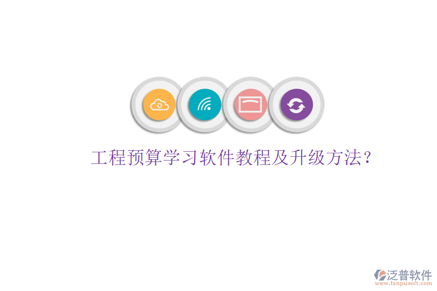工程預(yù)算學(xué)習(xí)軟件教程及升級方法?