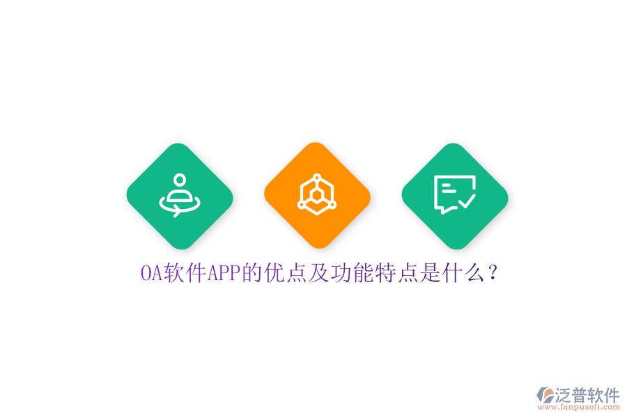 OA軟件APP的優(yōu)點及功能特點是什么？
