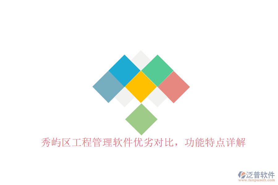 秀嶼區(qū)工程管理軟件優(yōu)劣對(duì)比，功能特點(diǎn)詳解