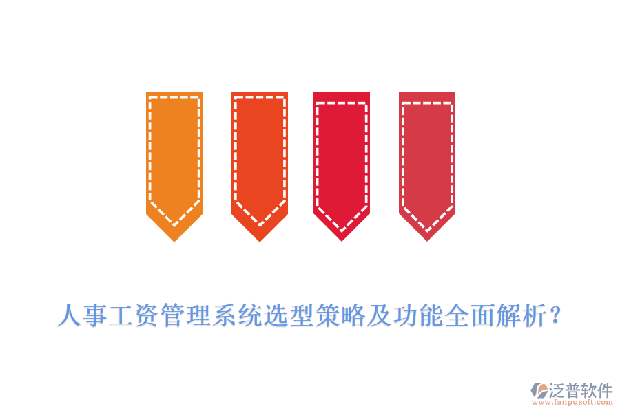 人事工資管理系統(tǒng)選型策略及功能全面解析？