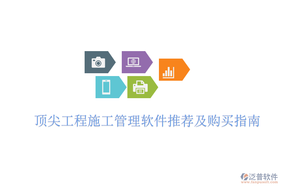 頂尖工程施工管理軟件推薦及購買指南