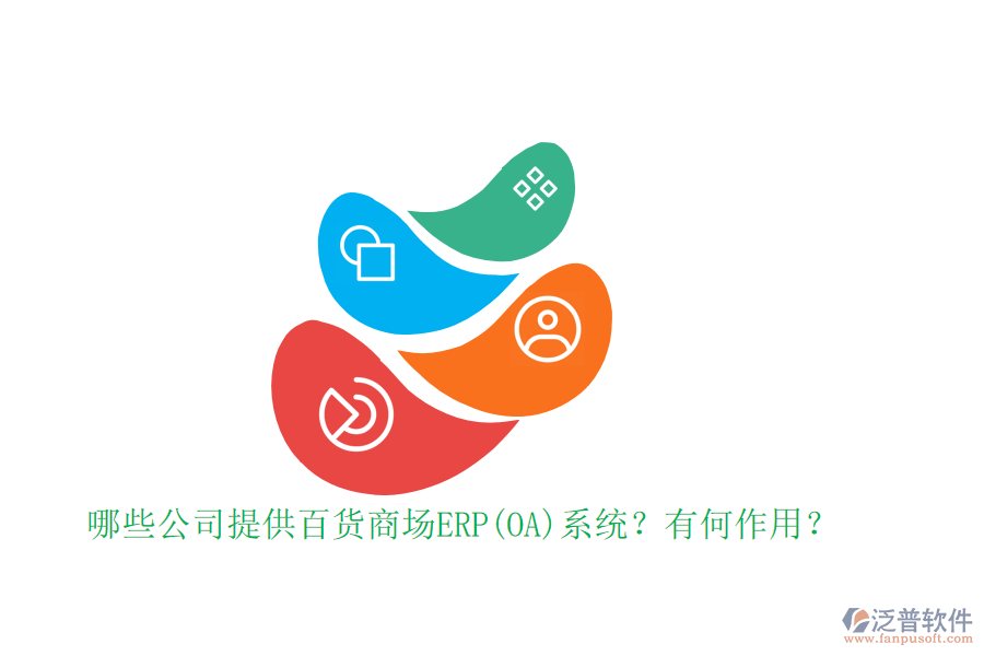 哪些公司提供百貨商場(chǎng)ERP(OA)系統(tǒng)？有何作用？