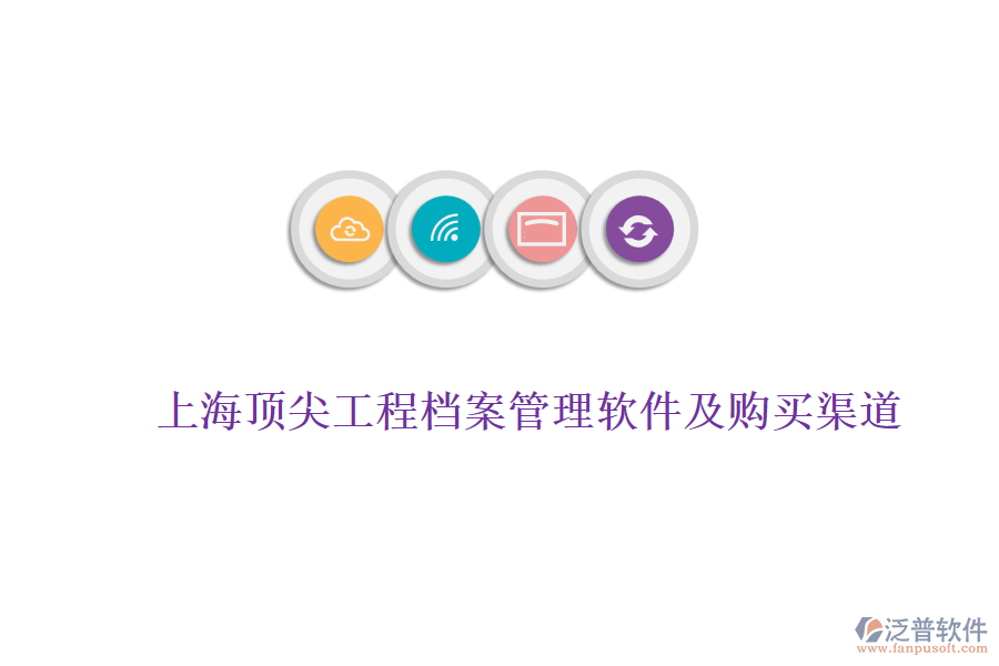 上海頂尖工程檔案管理軟件及購買渠道