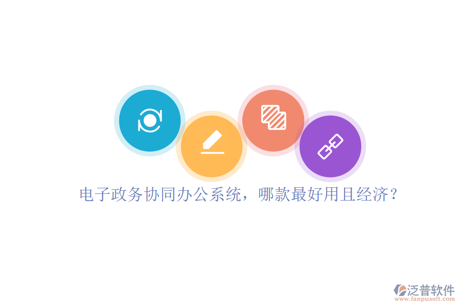 電子政務協(xié)同辦公系統(tǒng)，哪款最好用且經(jīng)濟？