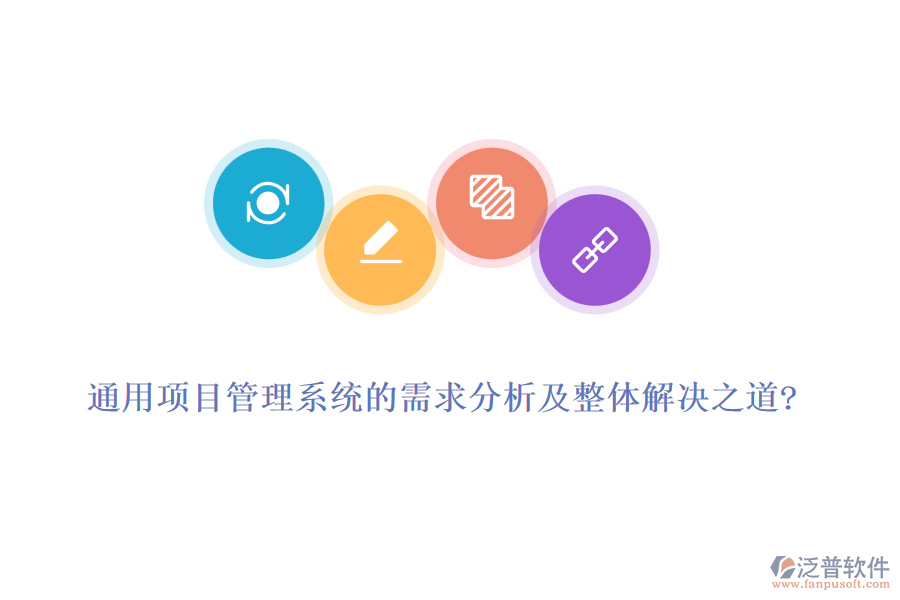 通用項(xiàng)目管理系統(tǒng)的需求分析及整體解決之道?