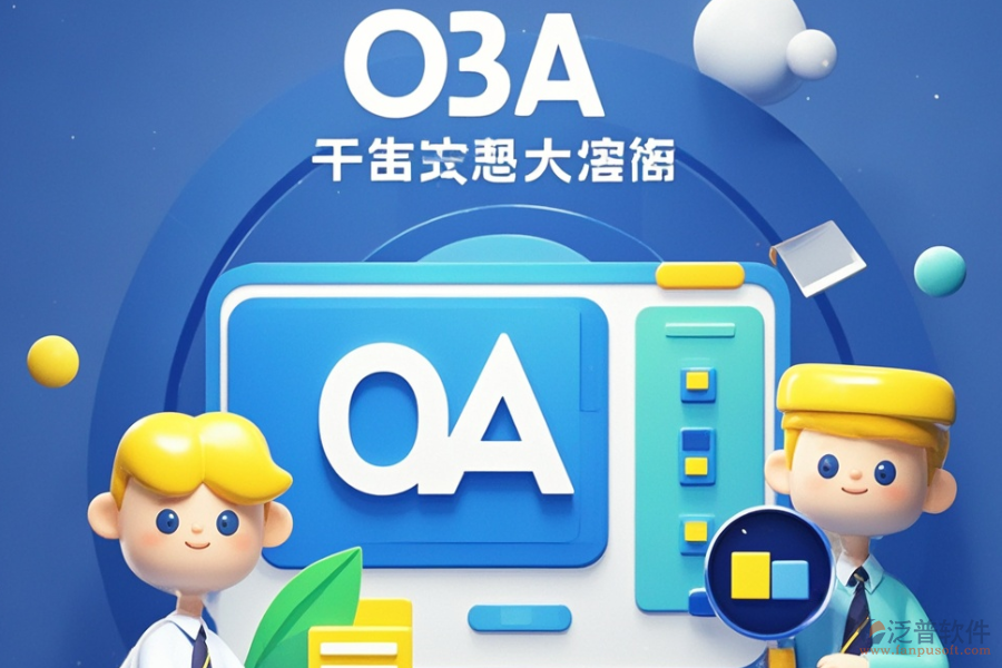 政務(wù)協(xié)同OA中哪個(gè)軟件最好用與購(gòu)買價(jià)格實(shí)惠？