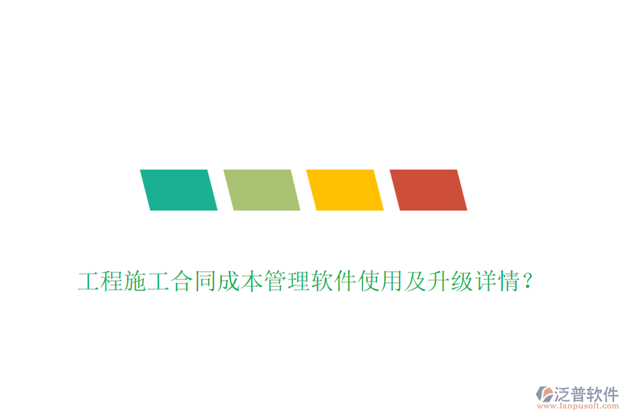 工程施工合同成本管理軟件使用及升級詳情？