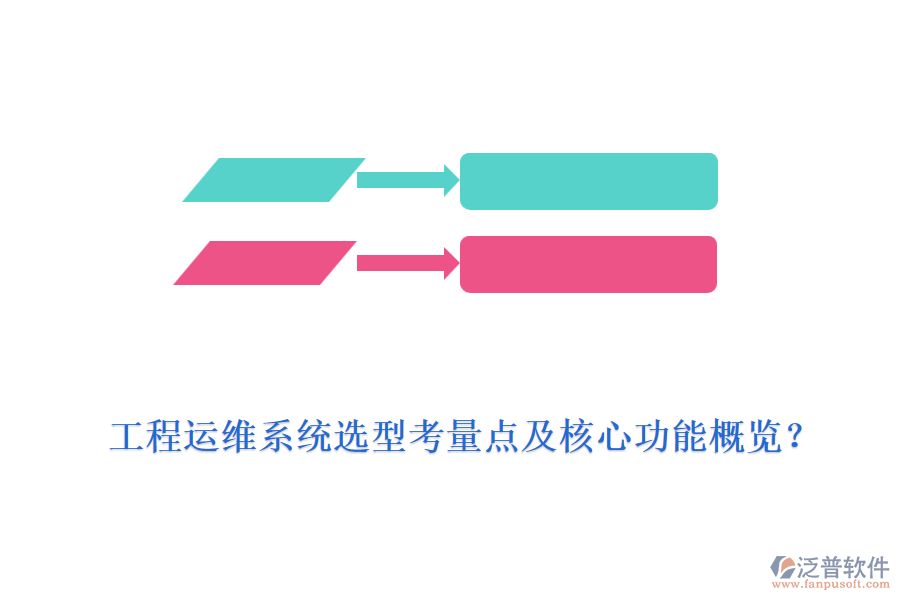 工程運(yùn)維系統(tǒng)選型考量點(diǎn)及核心功能概覽?