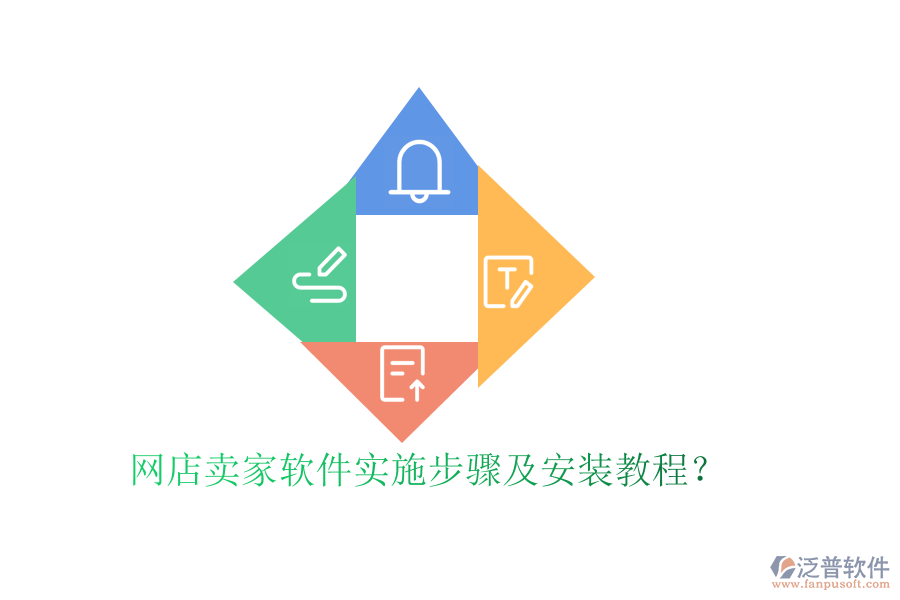 網(wǎng)店賣家軟件實施步驟及安裝教程？