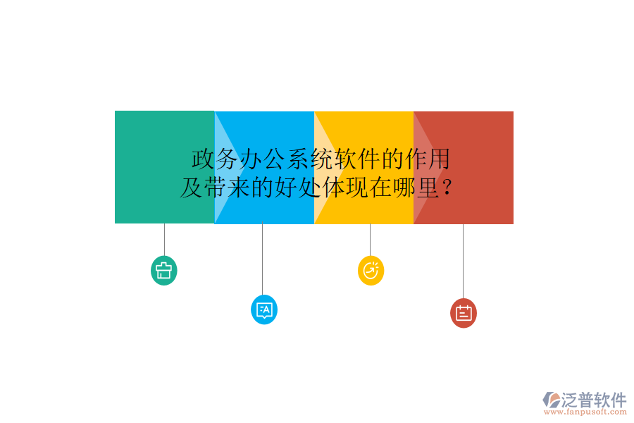  政務(wù)辦公系統(tǒng)軟件的作用及帶來(lái)的好處體現(xiàn)在哪里？