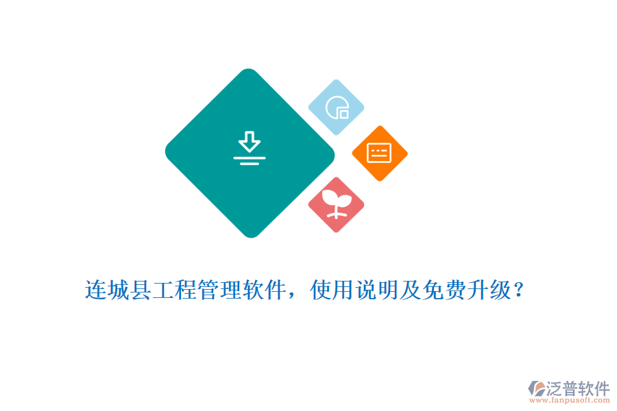 連城縣工程管理軟件，使用說明及免費升級？