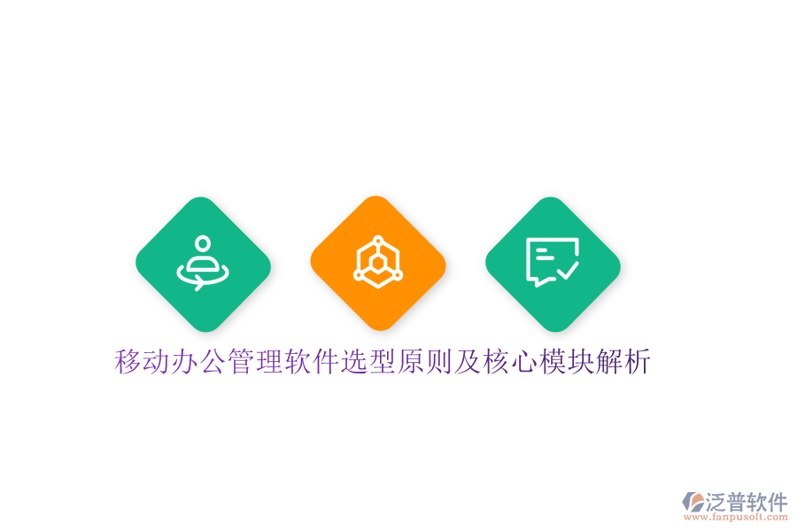 移動辦公管理軟件選型原則及核心模塊解析