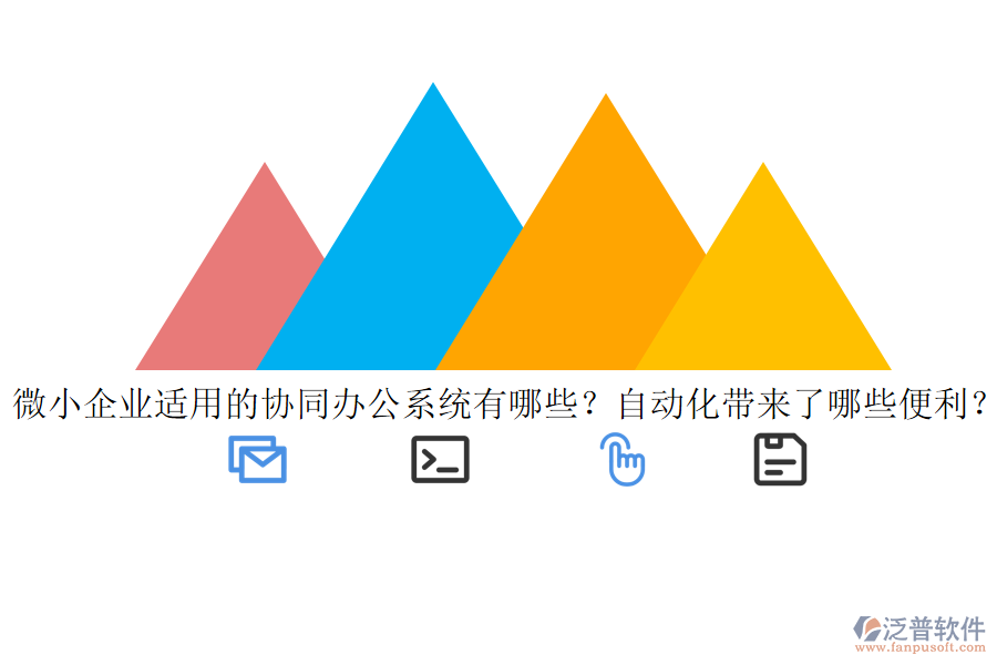 微小企業(yè)適用的協(xié)同辦公系統(tǒng)有哪些？自動化帶來了哪些便利？