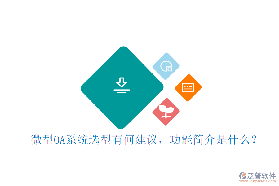 微型OA系統(tǒng)選型有何建議，功能簡介是什么？