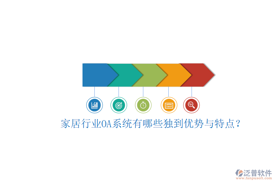  家居行業(yè)OA系統(tǒng)有哪些獨(dú)到優(yōu)勢與特點(diǎn)？