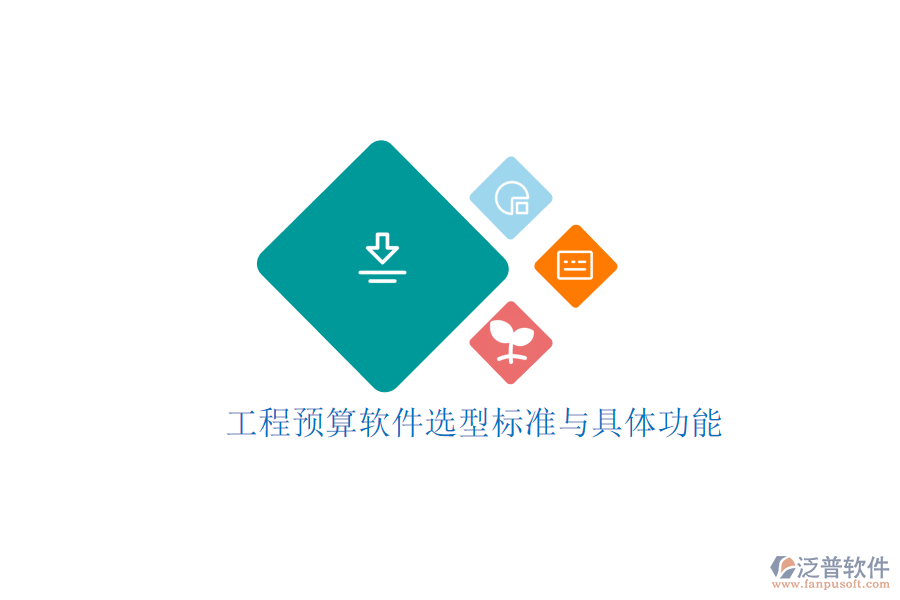 工程預算軟件選型標準與具體功能