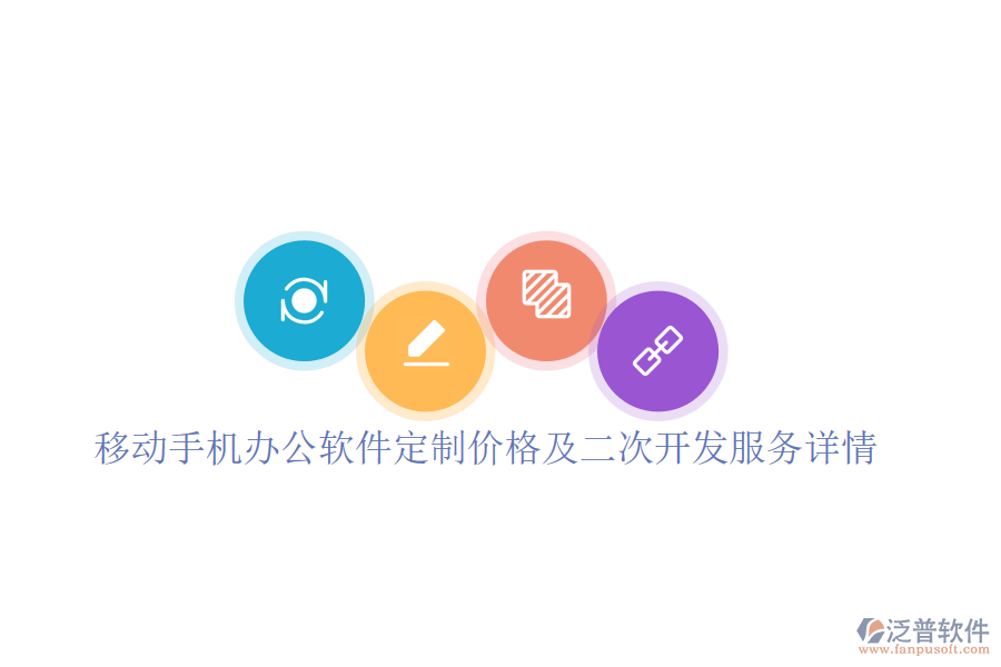  移動(dòng)手機(jī)辦公軟件定制價(jià)格及二次開發(fā)服務(wù)詳情？
