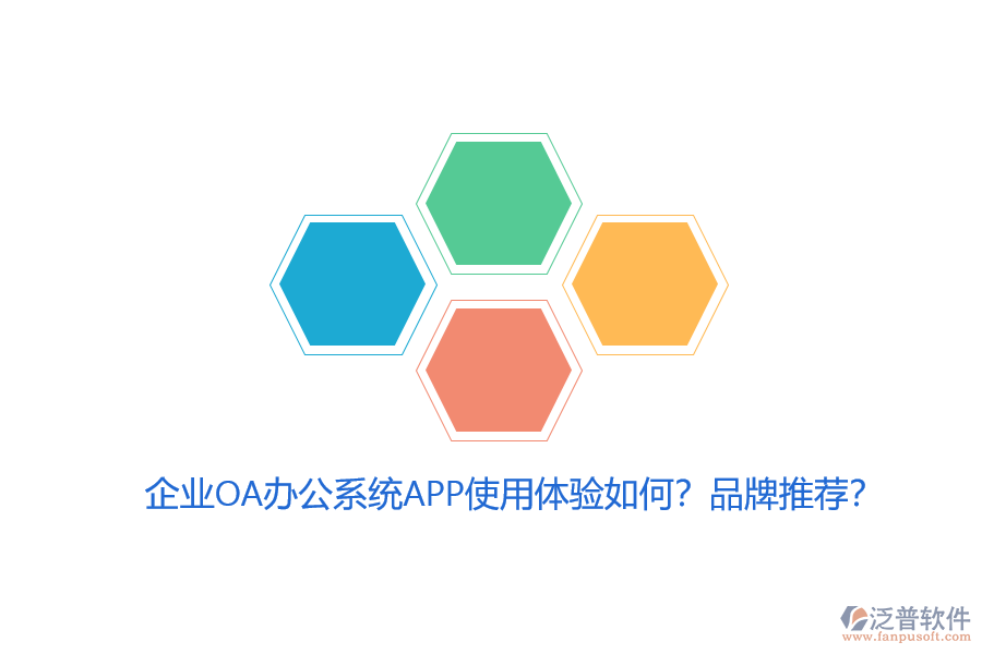 企業(yè)OA辦公系統(tǒng)APP使用體驗如何？品牌推薦？