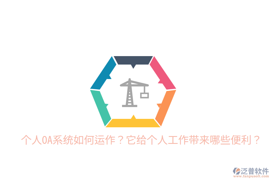  個人OA系統(tǒng)如何運作？它給個人工作帶來哪些便利？