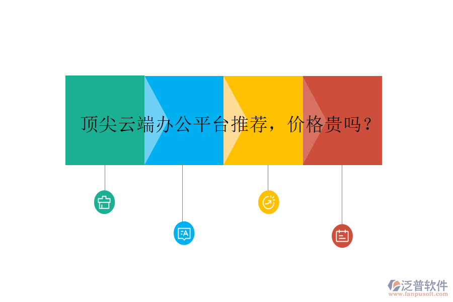 頂尖云端辦公平臺推薦，價格貴嗎？