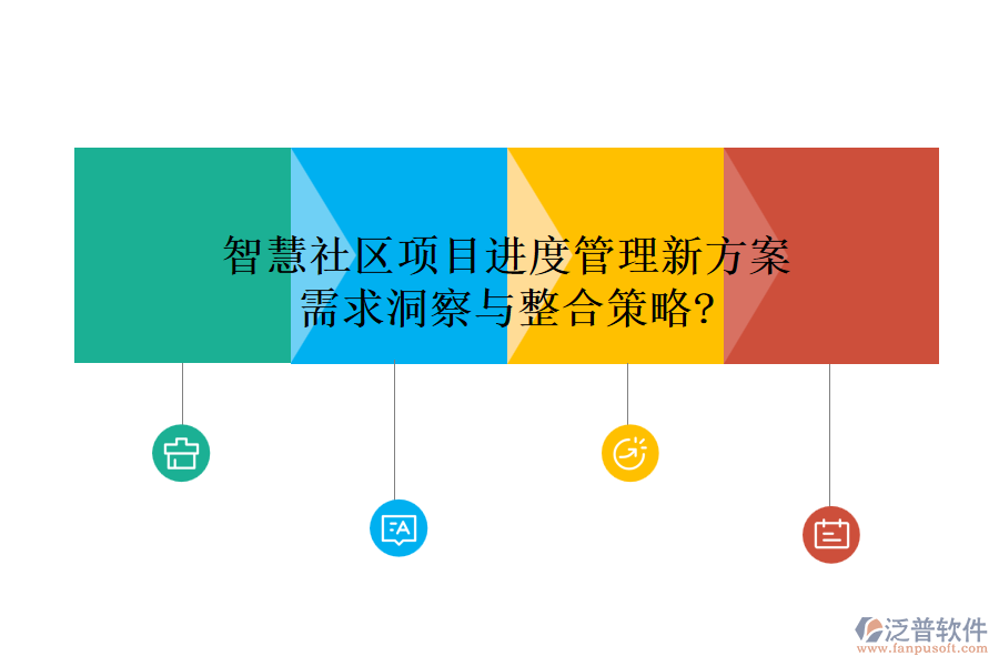 智慧社區(qū)項(xiàng)目進(jìn)度管理新方案，需求洞察與整合策略?