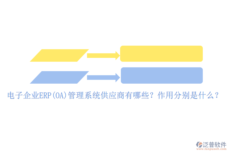 電子企業(yè)ERP(OA)管理系統(tǒng)供應商有哪些？作用分別是什么？