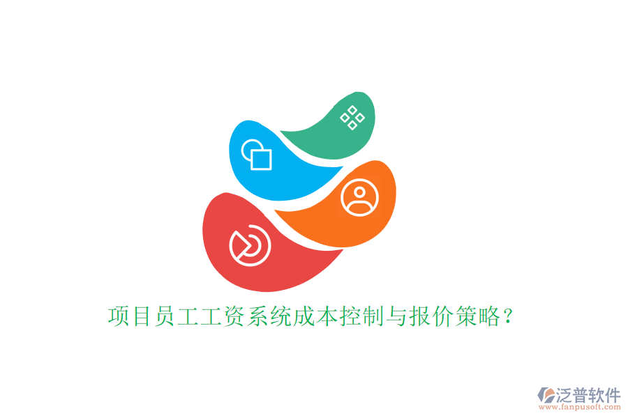 項(xiàng)目員工工資系統(tǒng)成本控制與報價策略?