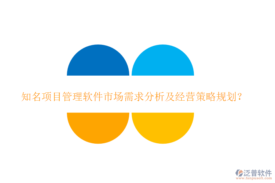 知名項目管理軟件市場需求分析及經(jīng)營策略規(guī)劃？