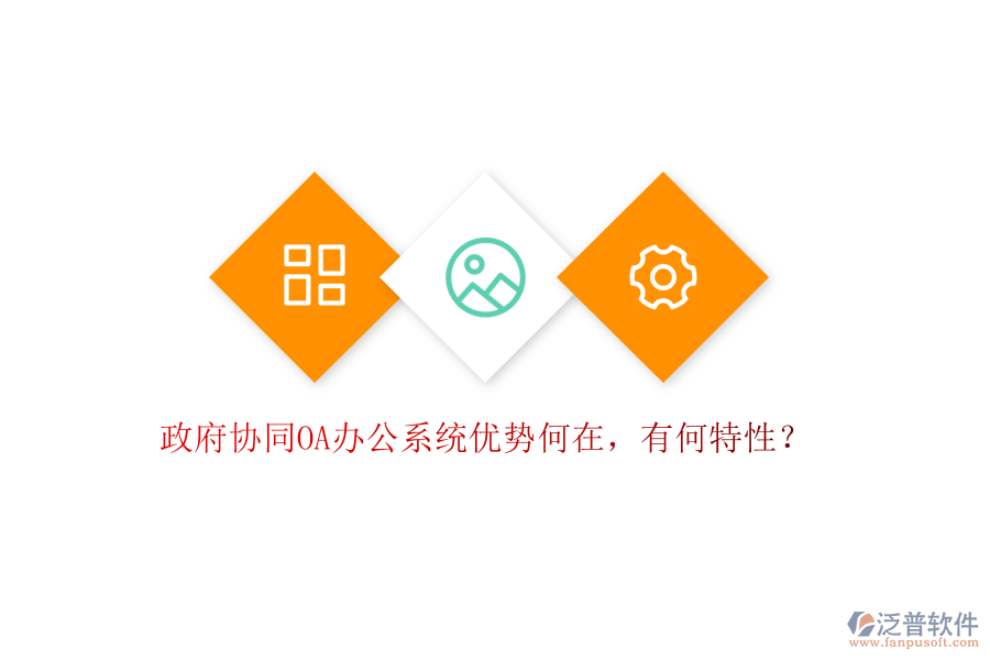  政府協(xié)同OA辦公系統(tǒng)優(yōu)勢(shì)何在，有何特性？