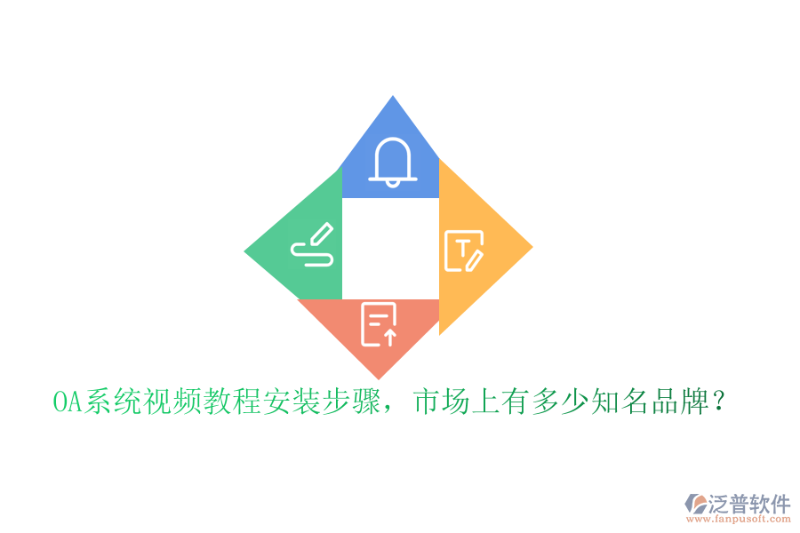 OA系統(tǒng)視頻教程安裝步驟，市場上有多少知名品牌？