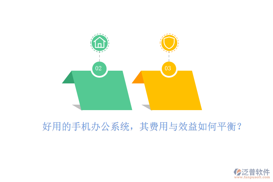 好用的手機(jī)辦公系統(tǒng)，其費(fèi)用與效益如何平衡？