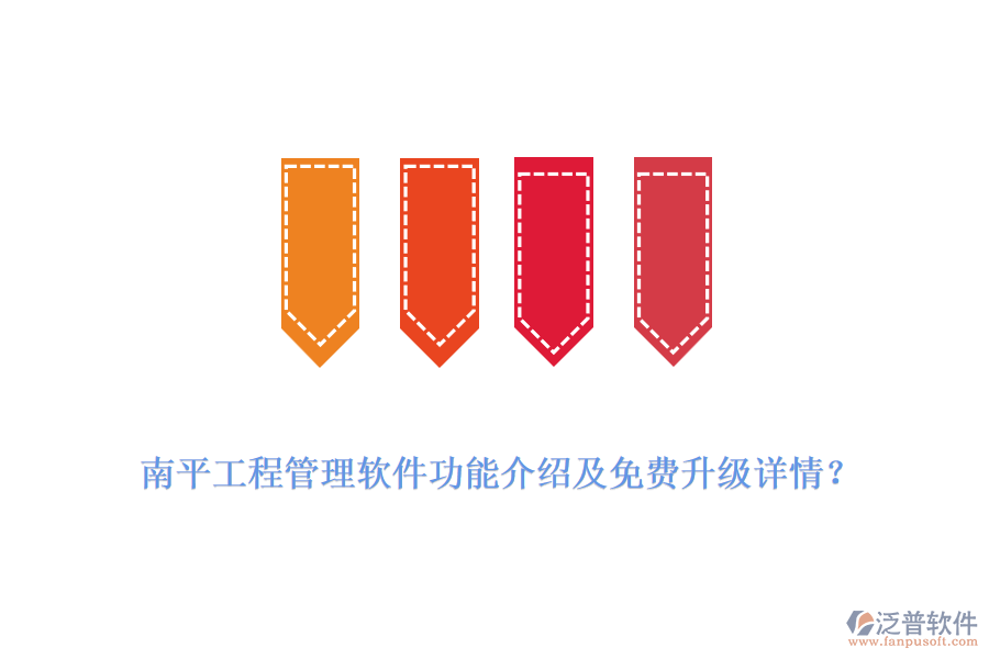 南平工程管理軟件功能介紹及免費(fèi)升級(jí)詳情？