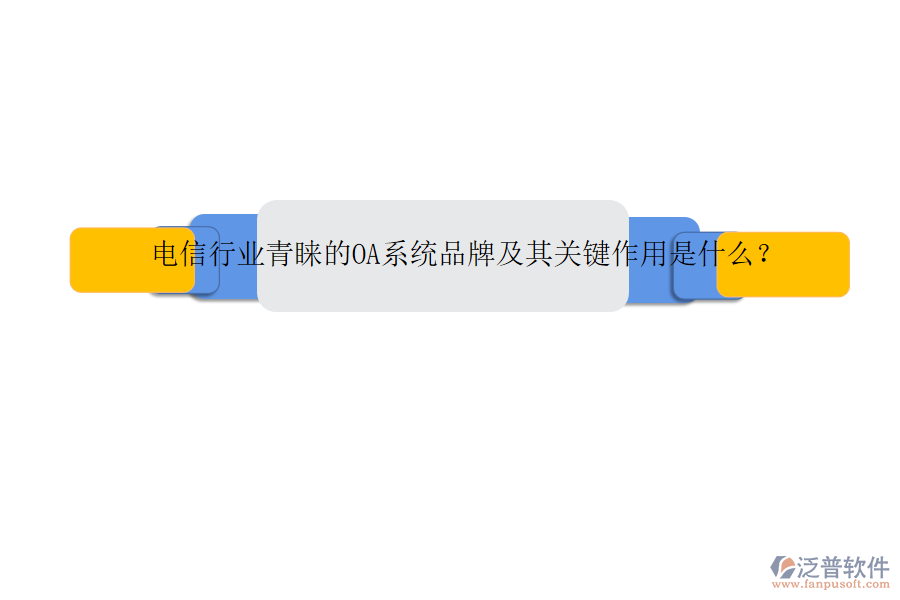 電信行業(yè)青睞的OA系統(tǒng)品牌及其關(guān)鍵作用是什么？