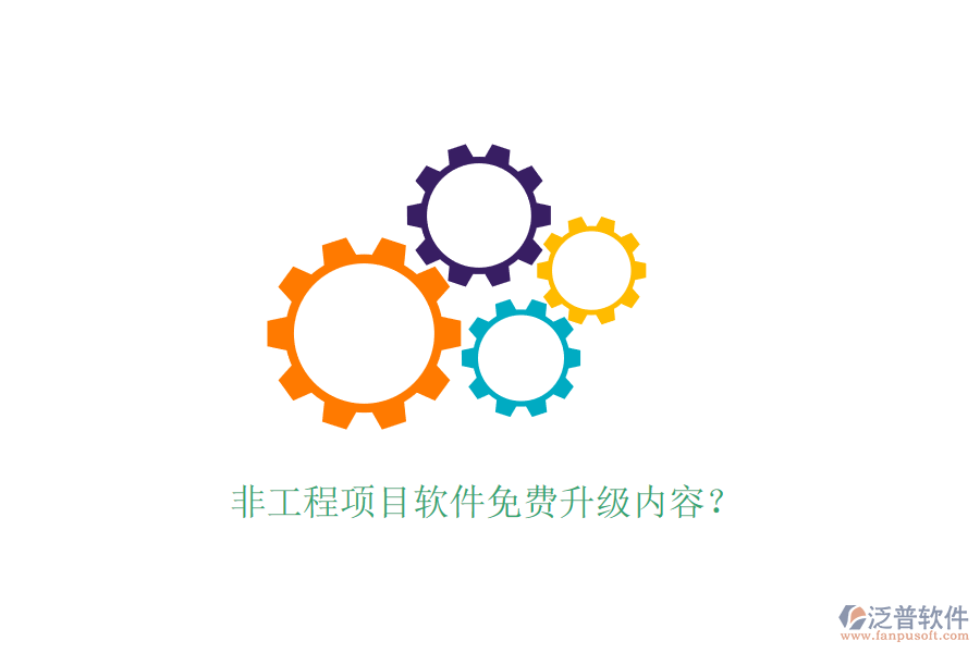 非工程項(xiàng)目軟件免費(fèi)升級(jí)內(nèi)容？