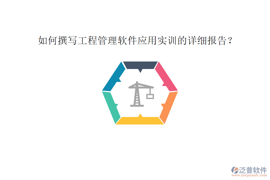 如何撰寫工程管理軟件應用實訓的詳細報告?