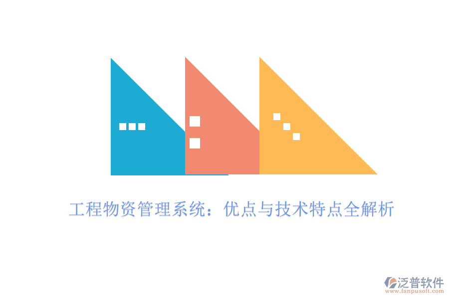 工程物資管理系統(tǒng):優(yōu)點(diǎn)與技術(shù)特點(diǎn)全解析