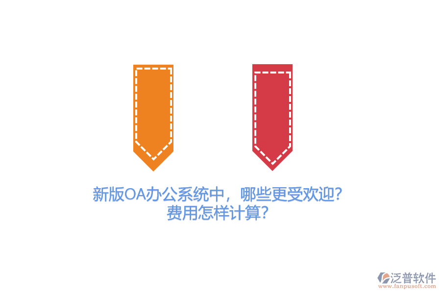 新版OA辦公系統(tǒng)中，哪些更受歡迎？費(fèi)用怎樣計(jì)算？